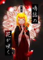 噂話の花が咲く
