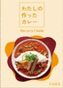 わたしの作ったカレー