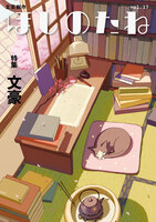 ほしのたねvol.17