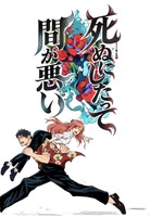死ぬにしたって間が悪い