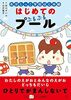 おかしっこ学校はじめ組 はじめての ぷるぷるプール