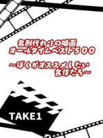 名刺代わりの映画オールタイムベスト500〜ぼくがオススメしたい名作たち〜