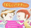 ぼくとマリナちゃん