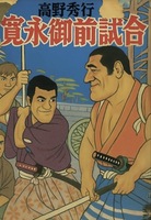 寛永御前試合