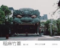 稲麻竹葦 第六号 〜神々との治療〜