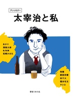太宰治と私