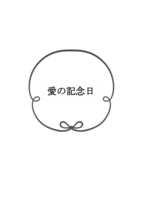 愛の記念日