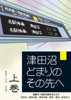 津田沼どまりのその先へ 上巻
