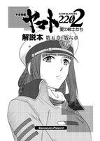 宇宙戦艦ヤマト2202 第五章-第六章 解説本
