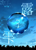 露と雫