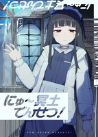 にゅ〜冥土でんせつっ!