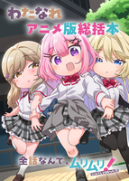 わたなれアニメ版総括本