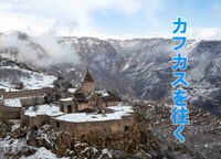 カフカスを往く