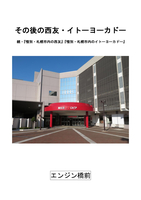 その後の西友・イトーヨーカドー : 続・『惜別・札幌市内の西友』『惜別・札幌市内のイトーヨーカドー』
