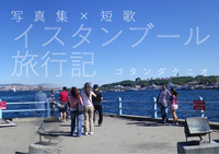 写真集×短歌 イスタンブール旅行記