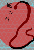 蛇の谷