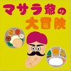 マサラ爺の大冒険
