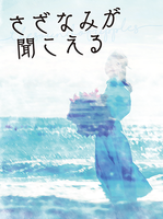 さざなみが聞こえる
