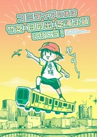 コミティアの後は竹芝・日の出・芝浦ふ頭に行こう!