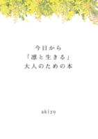 今日から「凛と生きる」大人のための本