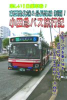 楽しい1日乗車券! 東西南北端&最長路線 制覇! 小田急バス旅行記