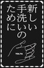 【詩集】新しい手洗いのために