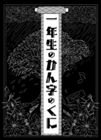 一年生のかん字のくに