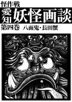 愛知妖怪画談第四巻 八面鬼・長田蟹