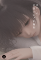 桃仁しの浪漫ポルノ短編集