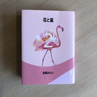 花と嵐 2