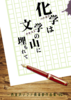 化学は文学の山に埋もれて