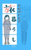おかげさまで旅暮らし