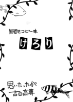 けろり