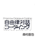自由律対話コーディング