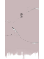 落花