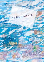 さよなら、シオンの家