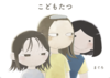 こどもたつ