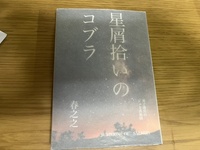 星屑拾いのコブラ 3巻