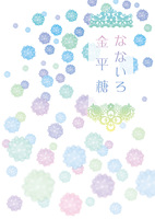 なないろ金平糖