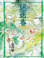 迷迭香 第二巻 迭の章