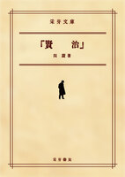 『賢治』