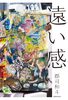 遠い感