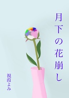 月下の花崩し