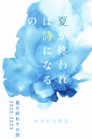 夏が終われば詩になるの