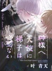 神様へ 天使に梯子は必要ない