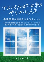 アスペルガーな私のやらかし人生 〜発達障害を前向きに生きるヒント・40代で発達障害と診断されたシステムエンジニアが適応障害で休職して会社を辞めて作家になるまで〜