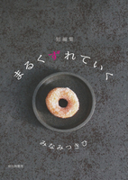 まるくずれていく