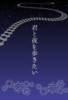 君と夜を歩きたい