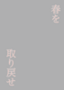 春を取り戻せ