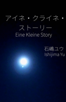 アイネ・クライネ・ストーリー